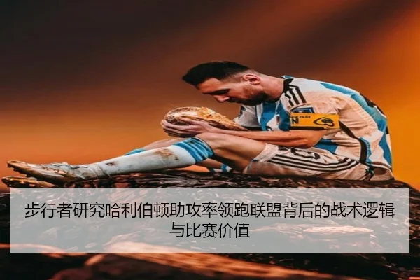 步行者研究哈利伯顿助攻率领跑联盟背后的战术逻辑与比赛价值