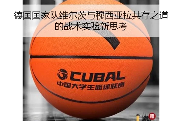 德国国家队维尔茨与穆西亚拉共存之道的战术实验新思考