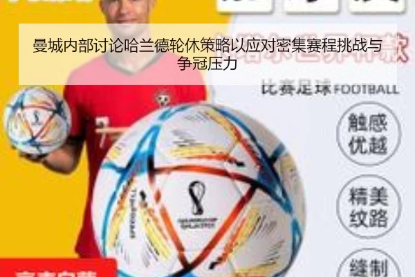 曼城内部讨论哈兰德轮休策略以应对密集赛程挑战与争冠压力